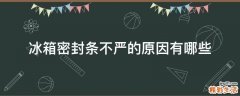 冰箱密封条不严的原因有哪些
