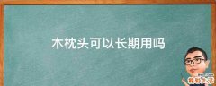 木枕头可以长期用吗