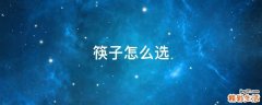 筷子怎么选