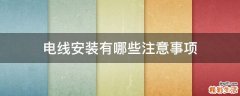 电线安装有哪些注意事项
