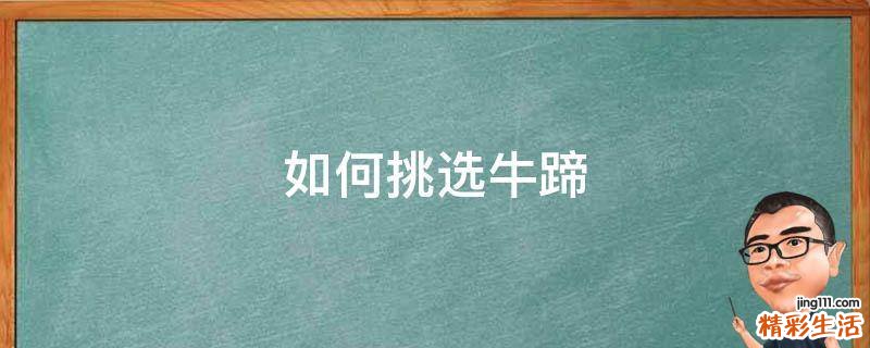 如何挑选牛蹄