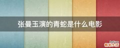 张曼玉演的青蛇是什么电影