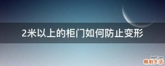 2米以上的柜门如何防止变形