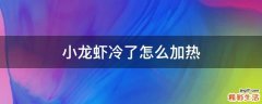 小龙虾冷了怎么加热