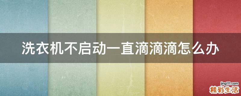 洗衣机不启动一直滴滴滴怎么办