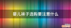 婴儿袜子选购要注意什么