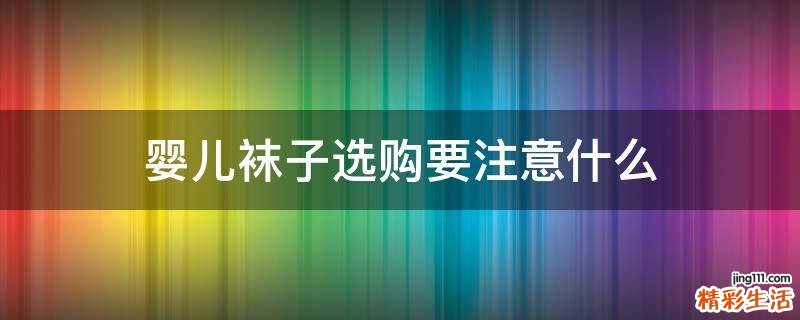 婴儿袜子选购要注意什么