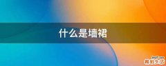 什么是墙裙