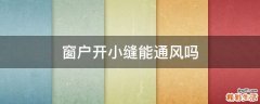 窗户开小缝能通风吗