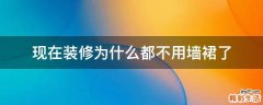 现在装修为什么都不用墙裙了