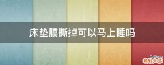 床垫膜撕掉可以马上睡吗