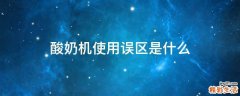酸奶机使用误区是什么