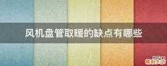 风机盘管取暖的缺点有哪些