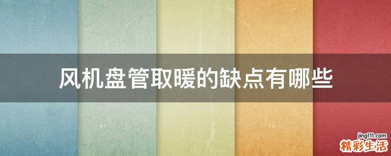 风机盘管取暖的缺点有哪些
