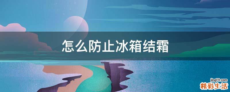 怎么防止冰箱结霜