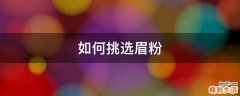 如何挑选眉粉