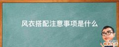风衣搭配注意事项是什么