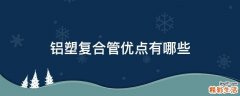 铝塑复合管优点有哪些
