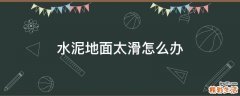 水泥地面太滑怎么办