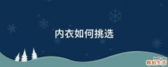内衣如何挑选
