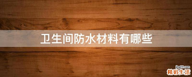 卫生间防水材料有哪些