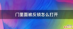 门里面被反锁怎么打开