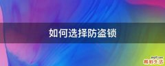 如何选择防盗锁