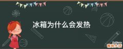 冰箱为什么会发热