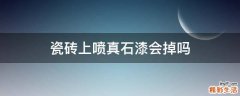 瓷砖上喷真石漆会掉吗