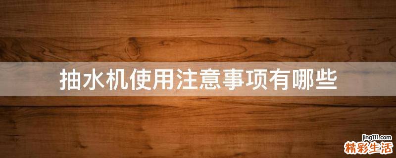 抽水机使用注意事项有哪些