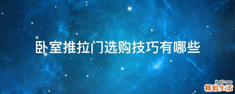 卧室推拉门选购技巧有哪些