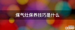 煤气灶保养技巧是什么