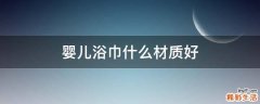 婴儿浴巾什么材质好