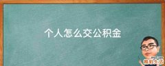 个人怎么交公积金