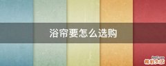 浴帘要怎么选购