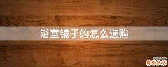 浴室镜子的怎么选购
