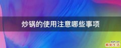 炒锅的使用注意哪些事项