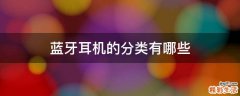 蓝牙耳机的分类有哪些