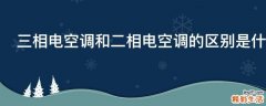 三相电空调和二相电空调的区别是什么