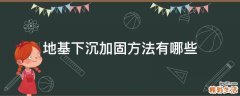 地基下沉加固方法有哪些