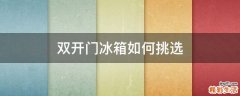 双开门冰箱如何挑选