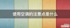 使用空调的注意点是什么