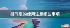 排气扇的使用注意哪些事项