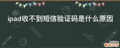 ipad收不到短信验证码是什么原因
