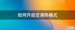 如何开启空调热模式