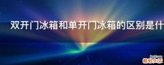 双开门冰箱和单开门冰箱的区别是什么