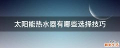 太阳能热水器有哪些选择技巧