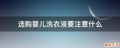 选购婴儿洗衣液要注意什么