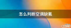 怎么判断空调缺氟