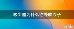 吸尘器为什么往外吹沙子